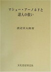 【中古】マシュー・アーノルドと諸人の救い