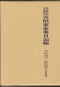 【中古】筑前国宗像郡吉田家家事日記帳