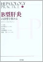 【中古】B型肝炎の診療を極める—基本から最前線まで (Hepatology Practice)