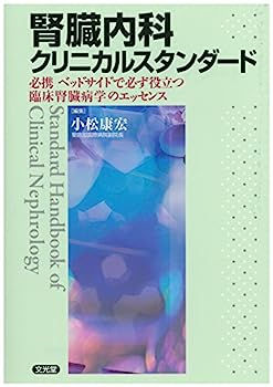 楽天IINEX【中古】腎臓内科クリニカルスタンダード—必携ベッドサイドで必ず役立つ臨床腎臓病学のエッセンス