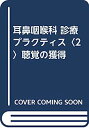【中古】耳鼻咽喉科 診療プラクティス〈2〉聴覚の獲得(3)