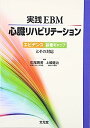 【中古】実践EBM心臓リハビリテーション—エビデンス診療ギャップとその対応(3)