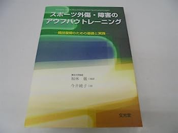 楽天IINEX【中古】スポーツ外傷・障害のアウフバウトレーニング—競技復帰のための基礎と実践