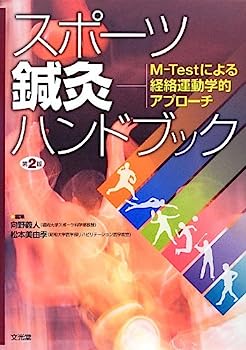 楽天IINEX【中古】スポーツ鍼灸ハンドブック—M‐Testによる経絡運動学的アプローチ