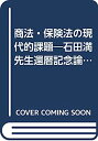 【中古】商法・保険法の現代的課題—石田満先生還暦記念論文集