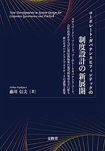 【中古】コーポレート・ガバナンスとフィンテックの制度設計の新展開: スチュワードシップ・コード、コーポレートガバナンス・コード、会社法改正ならび