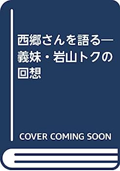 【中古】西郷さんを語る—義妹・岩山トクの回想