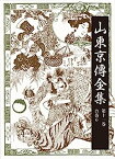 【中古】山東京傳全集〈第11巻〉合巻〈6〉