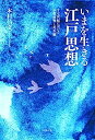 【中古】いまを生きる江戸思想 — 十七世紀における仏教批判と死生観(3)