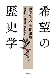 【中古】希望の歴史学　藤間生大著作論集