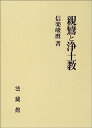 【中古】親鸞と浄土教