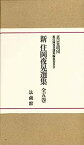 【中古】新 住岡夜晃選集