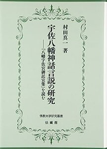 【中古】宇佐八幡神話言説の研究: 『八幡宇佐宮御託宣集』を読む (佛教大学研究叢書)