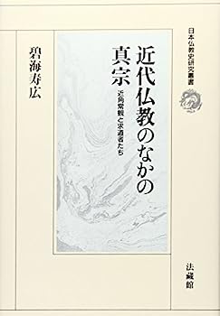 【中古】近代仏教のなかの真宗: 近角常観と求道者たち (日本