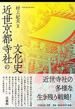【中古】近世京都寺社の文化史
