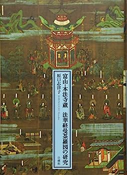 【中古】富山・本法寺蔵 法華経曼荼羅図の研究