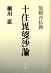 【中古】十住毘婆沙論: 龍樹の仏教