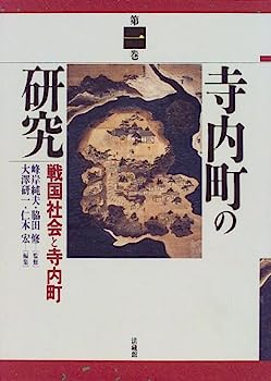 【中古】寺内町の研究 (1)