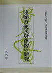 【中古】蓮如方便法身尊像の研究 (同朋大学仏教文化研究所研究叢書)