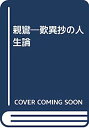 【中古】親鸞 歎異抄の人生論