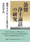 【中古】曇鸞浄土論註の研究 親鸞「凡夫が仏となる」思想の原点