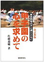 【中古】甲子園の心を求めて-高校野球の汗と涙とともに