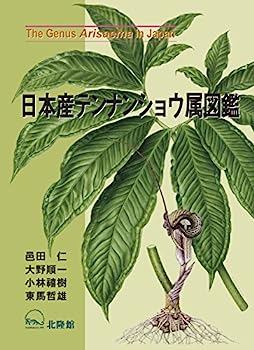 【中古】日本産テンナンショウ属図鑑