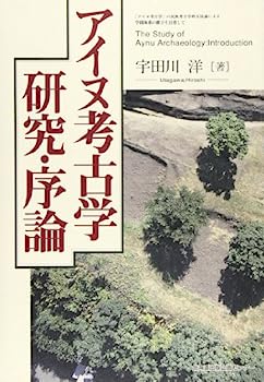 【中古】アイヌ考古学研究・序論