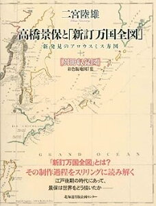 【中古】高橋景保と「新訂万国全図」-新発見のアロウスミス方図-