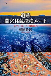 【中古】追跡 間宮林蔵探検ルート サハリン・アムール・択捉島へ