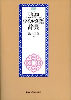 【中古】ウイルタ語辞典