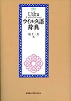 【中古】ウイルタ語辞典