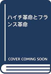 【中古】ハイチ革命とフランス革命