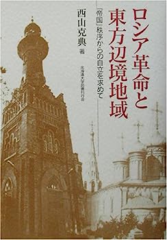 【中古】ロシア革命と東方辺境地域—「帝国」秩序からの自立を求めて