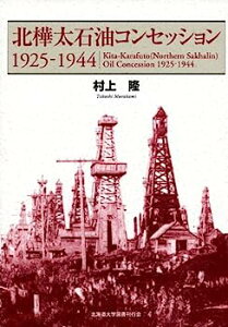【中古】北樺太石油コンセッション 1925‐1944