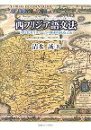 【中古】西フリジア語文法—現代北海ゲルマン語の体系的構造記述