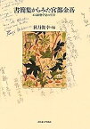 【中古】書簡集からみた宮部金吾—ある植物学者の生涯