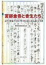【中古】宮部金吾と舎生たち