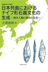 【中古】日本列島におけるナイフ形石器文化の生成—現生人類の移住と定着 (札幌学院大学選書)