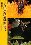 【中古】アシナガバチ一億年のドラマ—カリバチの社会はいかに進化したか