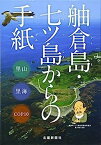 【中古】舳倉島・七ツ島からの手紙