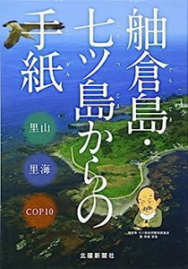 【中古】舳倉島・七ツ島からの手紙