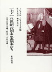 【中古】17・18世紀の国家思想家たち—帝国公(国)法論・政治学・自然法論