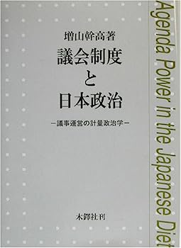 【中古】議会制度と日本政治—議事運営の計量政治学