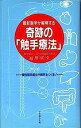 楽天IINEX【中古】最新医学が解明する奇跡の「触手療法」—漫性筋肉疲労が病気をつくる!