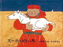 【中古】スーホの白い馬 (日本傑作絵本シリーズ)