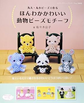 楽天IINEX【中古】ほんわかかわいい動物ビーズモチーフ （レディブティックシリーズno.3444）