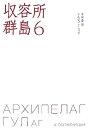 【中古】収容所群島(6)(3)