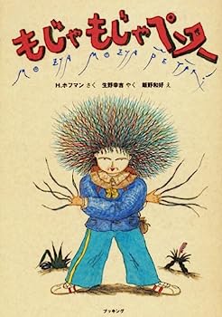 【中古】もじゃもじゃペーター