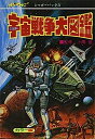 【中古】宇宙戦争大図鑑 復刻版 (ジャガーバックス)